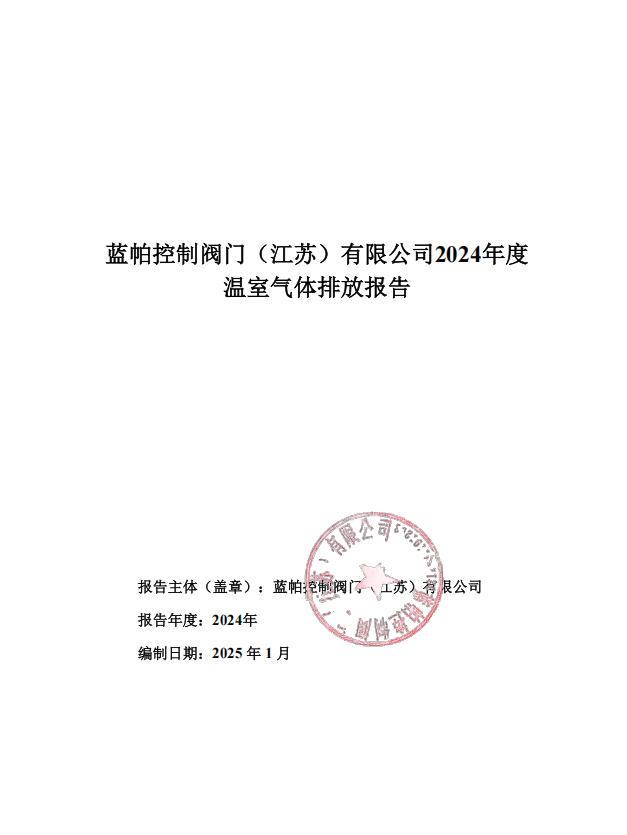 2024年度温室气体排放报告.jpg